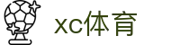 XCSport - XC体育因您更精彩
