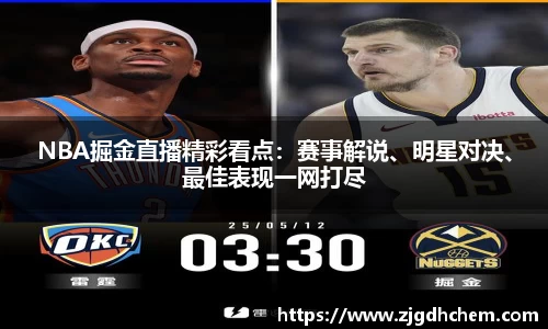 NBA掘金直播精彩看点：赛事解说、明星对决、最佳表现一网打尽