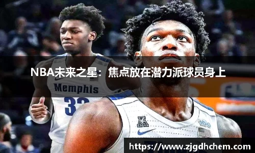 NBA未来之星：焦点放在潜力派球员身上