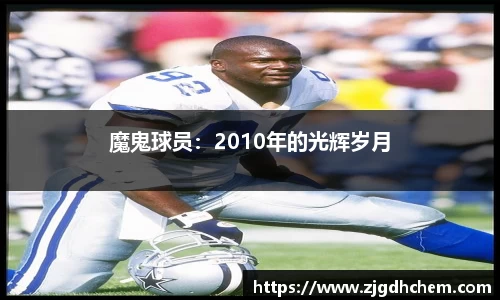 魔鬼球员：2010年的光辉岁月